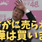 【立花孝志】彼女からさすがに喧嘩売られたら買います　#立花孝志切り抜き #立花孝志  #nhk党   #shorts #急上昇  #政治家女子48党 ＃大津綾香　＃浜田聡　#つばさの党　＃解任