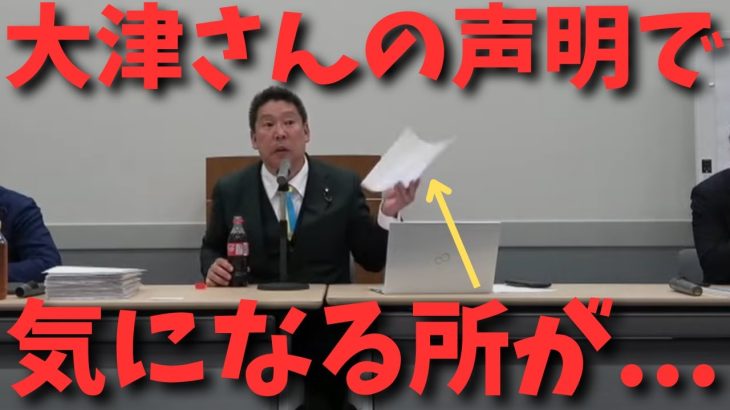 【立花孝志】【大津さん声明文】気になる箇所ある　#立花孝志切り抜き #立花孝志  #nhk党   #shorts #急上昇  #政治家女子48党 ＃大津綾香　＃浜田聡　#つばさの党　＃解任