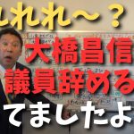 【立花孝志】【大橋昌信】除名になったら議員辞めるとか言ってましたよね？？　#立花孝志切り抜き #立花孝志  #nhk党   #shorts    ＃大津綾香　#政治家女子48党 　#大橋昌信