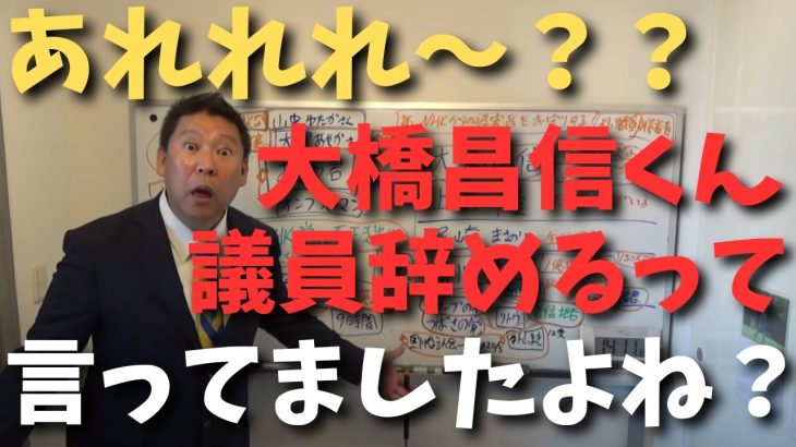 【立花孝志】【大橋昌信】除名になったら議員辞めるとか言ってましたよね？？　#立花孝志切り抜き #立花孝志  #nhk党   #shorts    ＃大津綾香　#政治家女子48党 　#大橋昌信