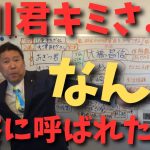 【立花孝志】【黒川敦彦君】なんで警察に呼ばれたのかな？　#立花孝志切り抜き #立花孝志  #nhk党   #shorts    ＃大津綾香　#政治家女子48党 　#八王子市  #黒川敦彦