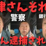 【神回】【立花孝志】【大津さん】【りそな銀行から電話】あったで　#立花孝志切り抜き #立花孝志  #nhk党   #shorts #急上昇 #バトル #政治家女子48党 ＃大津綾香　＃りそな銀行