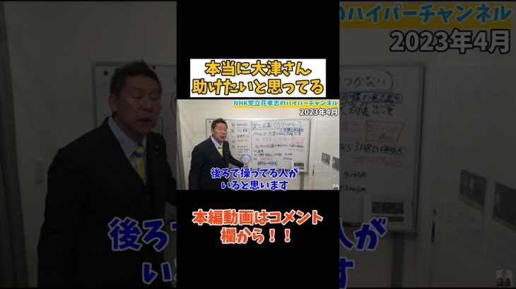 【立花孝志】【大津綾香さん】本当に助けたいと思ってるよ　#立花孝志切り抜き #立花孝志  #nhk党   #shorts #急上昇  #政治家女子48党 ＃大津綾香党首