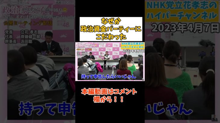 【立花孝志】【政治資金パーティー】にこだわった理由　#立花孝志切り抜き #立花孝志  #nhk党   #shorts #急上昇  #政治家女子48党 ＃大津綾香　＃浜田聡　#つばさの党