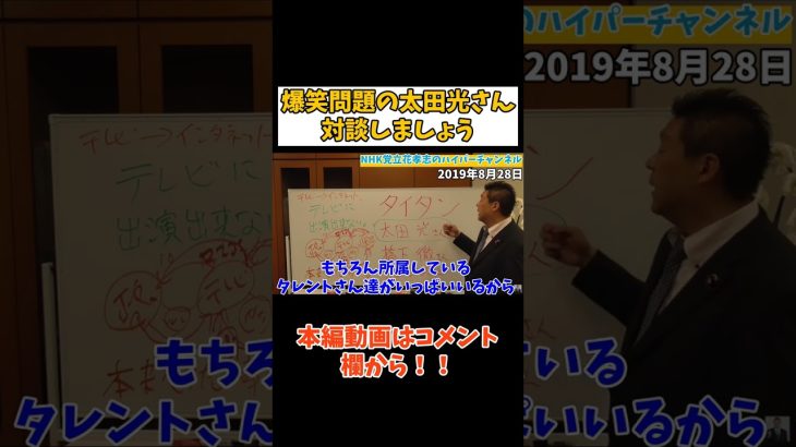 【立花孝志】爆笑問題【太田光さん】対談お願いします　#立花孝志切り抜き #立花孝志  #nhk党   #shorts    #爆笑問題 #太田光 #橋下徹 　#horieone #政治家女子48党