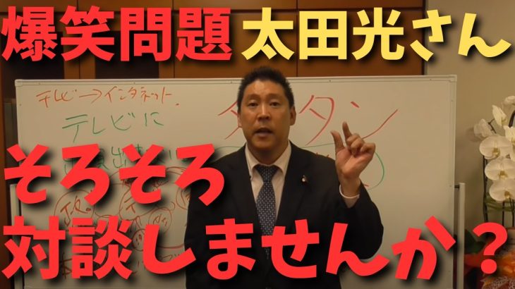 【立花孝志】爆笑問題【太田光さん】もうそろそろ対談できませんか？　#立花孝志切り抜き #立花孝志  #nhk党   #shorts    #爆笑問題 #太田光 #橋下徹 　#horieone