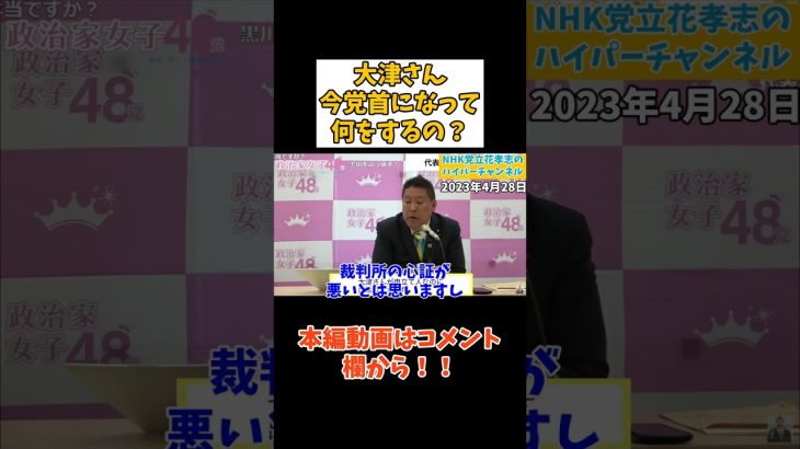 【立花孝志】【大津綾香さん】裁判所からこういうを聞かれてました　#立花孝志切り抜き #立花孝志  #nhk党   #shorts    #nhk  #齊藤健一郎 　#大津綾香　#政治家女子48党