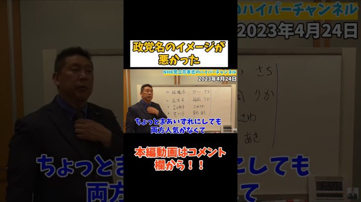 【立花孝志】【統一地方選】イメージが悪かった　#立花孝志切り抜き #立花孝志  #nhk党   #shorts  #nhk   ＃NHKをぶっ壊す　#選挙 #統一地方選挙　#立候補　#政治家女子48党