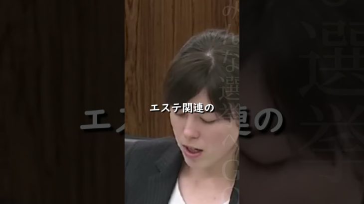 【小野田紀美】エステ広告と実態が一部異なることについて改善されていない【国会質問】【切り抜き】#short