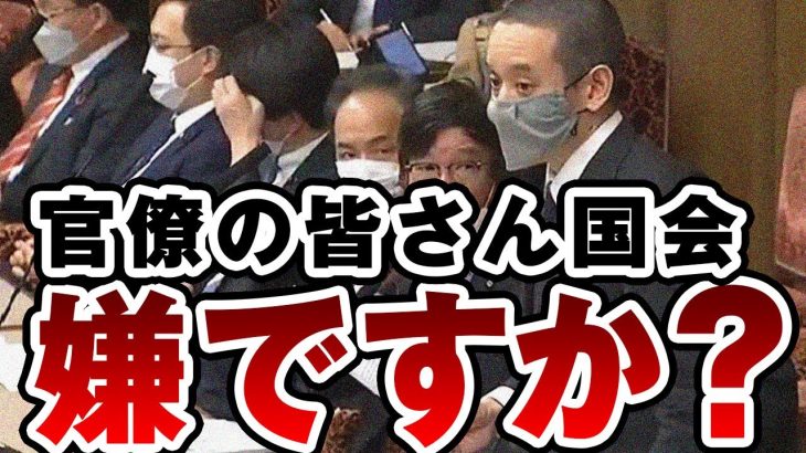 浜田聡「官僚の皆さん、国会に出るの、そんなに嫌ですか？雑誌で物申す気概があるなら議会に出てきて答弁すべき」国会中継