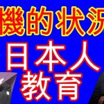 マジやばくね！日本人の教育！参政党・神谷宗幣氏に学ぶ！