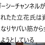 立花孝志の逮捕が「秒読み」である理由を説明しますという三代目宏洋氏の動画について