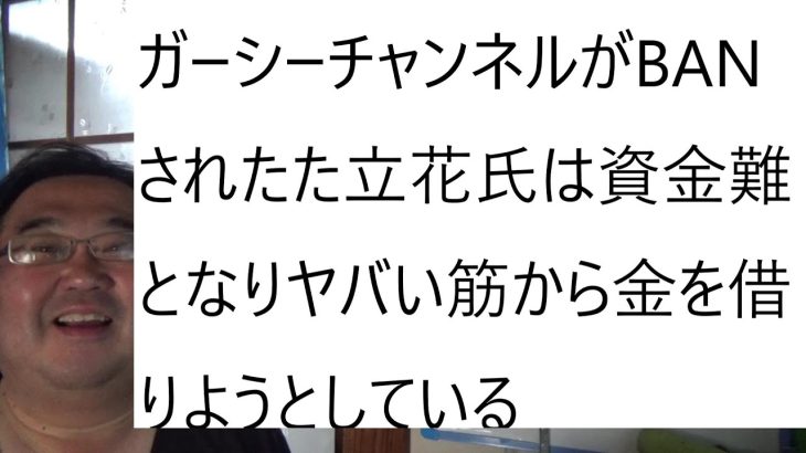 立花孝志の逮捕が「秒読み」である理由を説明しますという三代目宏洋氏の動画について