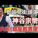 参政党街頭演説/神谷宗幣/中央区・銀座数寄屋橋