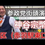 参政党街頭演説/神谷宗幣/北区・赤羽駅東口