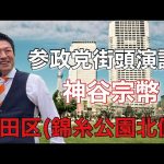 参政党街頭演説/神谷宗幣/錦糸公園北側