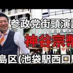 参政党街頭演説/神谷宗幣/豊島区・池袋駅西口