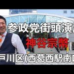 参政党街頭演説/神谷宗幣/西葛西駅南口