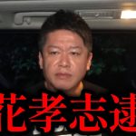 立花孝志まもなく逮捕【ホリエモン・切り抜き・堀江貴文】