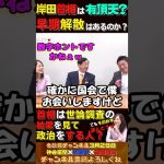 岸田首相は有頂天？早期解散はあるのか？【神谷宗幣×松田学×赤尾由美３月２９日収録】