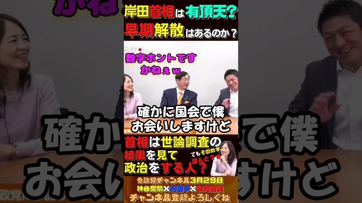 岸田首相は有頂天？早期解散はあるのか？【神谷宗幣×松田学×赤尾由美３月２９日収録】