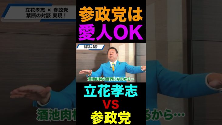 参政党は愛人ＯＫでーす！｜立花孝志ＶＳ参政党