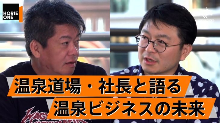 立花孝志の巧妙な選挙ハック術。温泉ビジネスに未来はあるか【山﨑寿樹×堀江貴文】