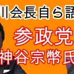 参政党・神谷宗幣先生を笹川会長自ら語る！