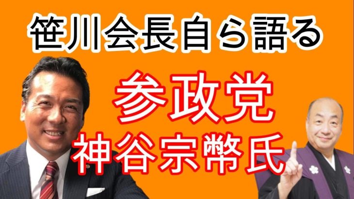 参政党・神谷宗幣先生を笹川会長自ら語る！