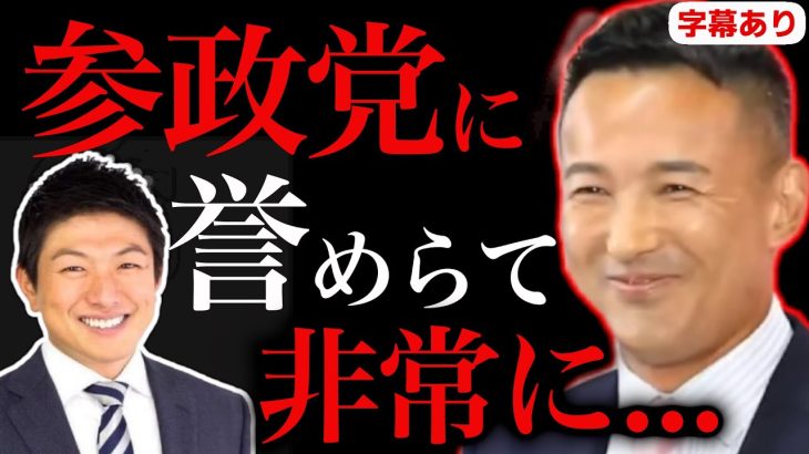 【山本太郎】神谷宗幣に褒められた山本太郎の反応「非常に…」【切り抜き】