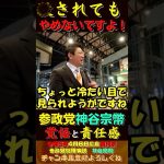 ●されてもやめないですよ！参政党神谷宗幣の覚悟と責任【参政党街頭演説】