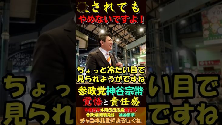 ●されてもやめないですよ！参政党神谷宗幣の覚悟と責任【参政党街頭演説】