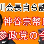 今後の参政党・神谷宗幣先生を笹川会長自ら語る！