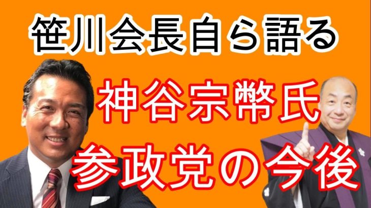 今後の参政党・神谷宗幣先生を笹川会長自ら語る！