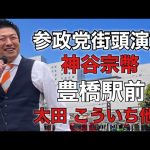 【参政党】神谷宗幣街頭演説/(愛知)豊橋駅前 / 太田　こういち他