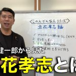 【この人ってどんな人？立花孝志 編】齊藤健一郎の目線から見た立花孝志とは！？