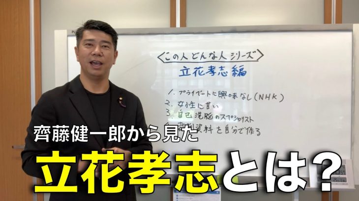 【この人ってどんな人？立花孝志 編】齊藤健一郎の目線から見た立花孝志とは！？