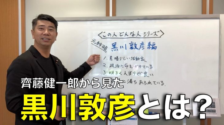 【この人ってどんな人？黒川敦彦編】齊藤健一郎目線から見た黒川敦彦とは！？