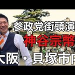 参政党街頭演説/神谷宗幣/貝塚市