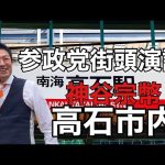 参政党街頭演説/神谷宗幣/高石市内