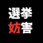 【閲覧注意】選挙妨害にあいました〜妨害してくる時間が彼らの罪を重くします。ですので撮影しながら妨害を受けました。