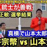 【参政党】神谷宗幣vsれいわ山本太郎『隣で演説合戦』【なぜマスコミは参政党の躍進を報道しないのか】ばんば正敏『182票差』から学ぶこと