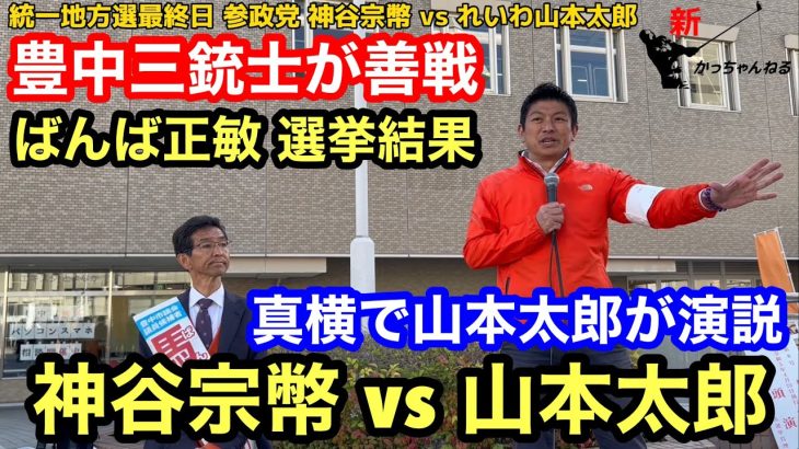 【参政党】神谷宗幣vsれいわ山本太郎『隣で演説合戦』【なぜマスコミは参政党の躍進を報道しないのか】ばんば正敏『182票差』から学ぶこと