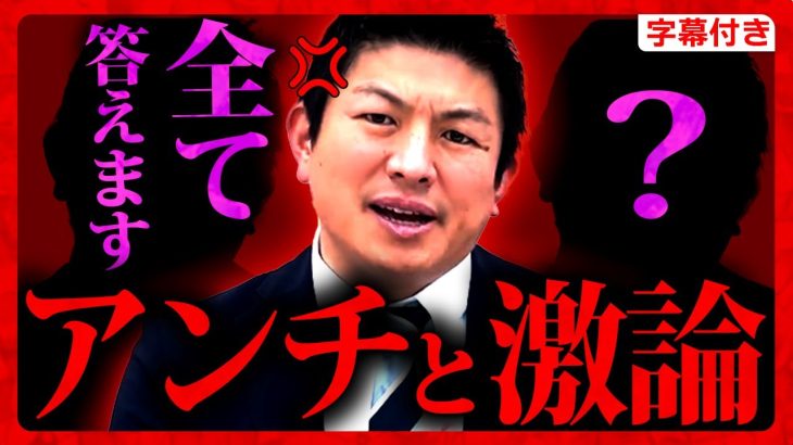 【参政党】激レア！神谷宗幣vsウソヘイ…遂にア●チの質問に全て”答える”「キムサヤさん…藤村晃子さん…など」2023年3月31日 上野 アメ横 街頭演説！ 【字幕テロップ付き 切り抜き】#参政党