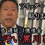 立花孝志は金に汚い？それ黒川君でしょ！ 1億円の借金返したくないから議員譲ったじゃんｗ  関係者に迷惑かけるヤツは許しません！【 NHK党 政治家女子48党 立花孝志 切り抜き】 黒川敦彦  大津綾香