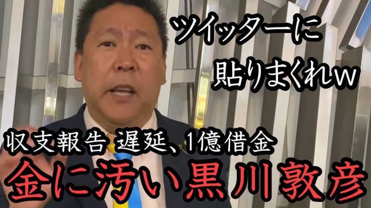 立花孝志は金に汚い？それ黒川君でしょ！ 1億円の借金返したくないから議員譲ったじゃんｗ  関係者に迷惑かけるヤツは許しません！【 NHK党 政治家女子48党 立花孝志 切り抜き】 黒川敦彦  大津綾香