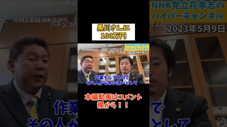 【立花孝志】×【丸山穂高】黒川さんに100万？なんですかそれ？　#立花孝志切り抜き #立花孝志  #nhk党   #shorts    #反社 #幸福の科学  ＃NHKをぶっ壊す 　#出資法違反