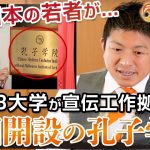 国内13大学が中国の宣伝工作拠点に！？着々と広がる中国開設の孔子学院｜神谷宗幣