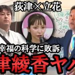 大津綾香の秘書 宏洋が敗訴！党の唯一の不正(未遂) は 黒川敦彦への130万だけ！大津さんはいつまで黒川君と一緒にいるの？【NHK党 政治家女子48党 切り抜き 】 立花孝志 荻津 党首 幸福の科学