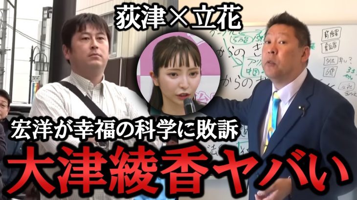 大津綾香の秘書 宏洋が敗訴！党の唯一の不正(未遂) は 黒川敦彦への130万だけ！大津さんはいつまで黒川君と一緒にいるの？【NHK党 政治家女子48党 切り抜き 】 立花孝志 荻津 党首 幸福の科学